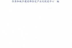 智慧园区与综合体智能化系统工程建设要点与技术导则 (住房和城乡建设部住宅产业化促进中心编)