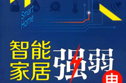 智能家居强弱电施工操作技能 (周志敏，纪爱华编著)
