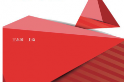 供配电系统的运行与维护 (王志国)