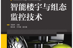 智能楼宇与组态监控技术 (21世纪高等院校电气工程与自动化规划教材) (范国伟) 