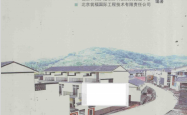 震后农居处理技术指南 排查 加固 新建 (住房和城乡建设部科技发展促进中心，北京筑福国际工程技术有限责任公司编著)