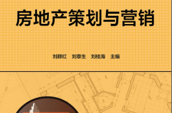 房地产策划与营销 (刘群红、刘章生、刘桂海)2021
