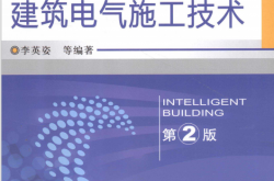 建筑电气施工技术 (李英姿等编著)