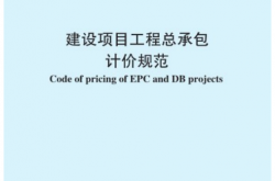 TCCEAS-001-2022 建设项目工程总承包计价规范