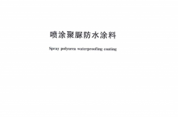 GBT 23446-2009 喷涂聚脲防水涂料