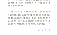 电力设施保护条例实施细则2024修订
