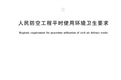 GBT17216-2025 人民防空工程平时使用环境卫生要求
