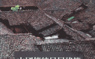 中国传统民居建筑 (王其钧著)