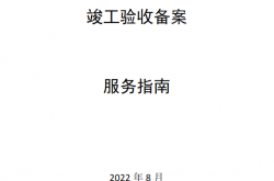 深圳有线电视网络设施报装及竣工验收备案服务指南(2022.8)