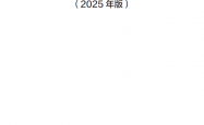 市政公用工程设计文件编制深度规定（2025年版）