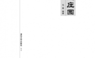 巩义三庄园 (中国乡土建筑丛书) (毛葛) 