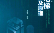 高等职业教育规划系列教材 垂直电梯构造及原理 (葛晓东编)