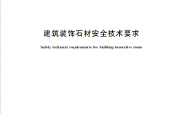 GB 46028-2025 建筑装饰石材安全技术要求