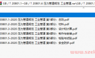 GB/T 20801.1~GB/T 20801.6 压力管道规范 工业管道