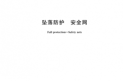GB 5725-2025 坠落防护 安全网