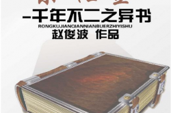 荣枯鉴-千年不二之异书 (赵俊波) 