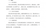 ZF投资项目可行性研究报告编写通用大纲（2023年版）