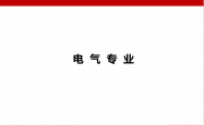 宣贯PPT--消防设计案例分册V4.0-电气