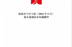 建筑电气学习班（2023年9月）相关通规技术问题解答