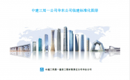 中建三局建筑工程临建标准化图册（可参考借鉴）