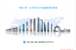 中建三局建筑工程临建标准化图册（可参考借鉴）