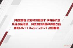 《电磁兼容 试验和测量技术 供电系统及所连设备谐波、间谐波的测量和测量仪器导则GBT 17626.7-2017》详细解读