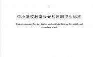 GB7793-2025 中小学校教室采光和照明卫生标准