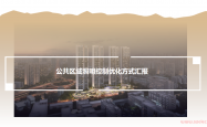 住宅项目公共区域照明控制方式研究