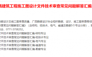 广西建筑工程施工图设计文件技术审查常见问题解答汇编（缺建筑专业）