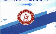 人民防空工程常见设计问题及解释（2026版）北京