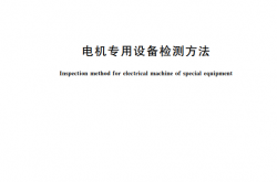 GB∕T 26167-2025 电机专用设备检测方法