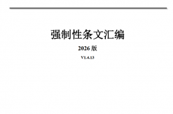 建设工程强制性条文汇编（2026年、199页）
