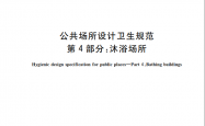 GB 37489.4-2019 公共场所设计卫生规范 第4部分：沐浴场所