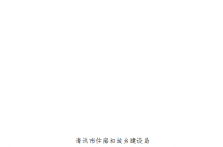 清远市既有建筑改造和装饰装修工程设计及审图技术指引（试行）2026.3