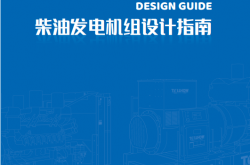 泰豪发电机组设计手册（2021A0）