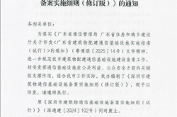 深通建〔2026〕7号：关于印发《深圳市建筑物通信基础设施备案实施细则（修订版）》的 通知