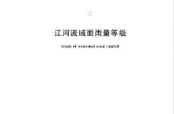 GBT 20486-2026 江河流域面雨量等级