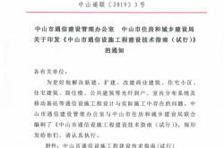 0023中山市通信建设管理办公室、中山市住房和城乡建设局关于印发《中山市通信设施工程建设技术指南（试行）》的通知