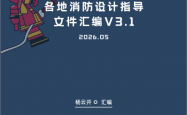 各地消防设计指导文件汇编V3.1（202605版）