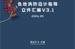 各地消防设计指导文件汇编V3.1（202605版）