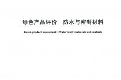 GB/T 35609-2025 绿色产品评价 防水与密封材料