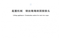 GBT 5973-2026 起重机械 钢丝绳绳端固接接头