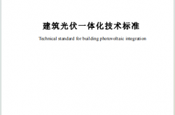 SJG 220-2026 建筑光伏一体化技术标准