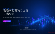 铭灏天物联网照明项目解决方案（产品方案介绍）2026
