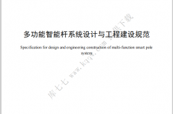 DB4403∕T 30-2019 多功能智能杆系统设计与工程建设规范