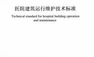 GBT 51454-2023 医院建筑运行维护技术标准