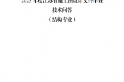 2025年度江苏省施工图设计文件审查技术问答（结构专业）