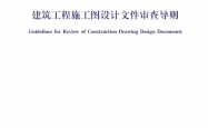 XJZJ007—2024建筑工程施工图设计文件审查导则