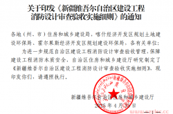 《新疆维吾尔自治区建设工程消防设计审查验收实施细则》2025