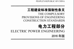 中华人民共和国工程建设工程标准强制性条文 电力工程部分 2016年版